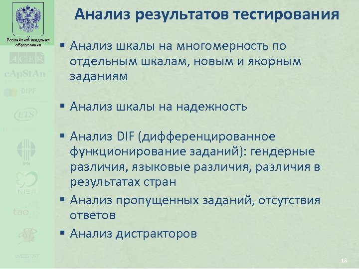 Анализ результатов тестирования Российская академия образования § Анализ шкалы на многомерность по отдельным шкалам,