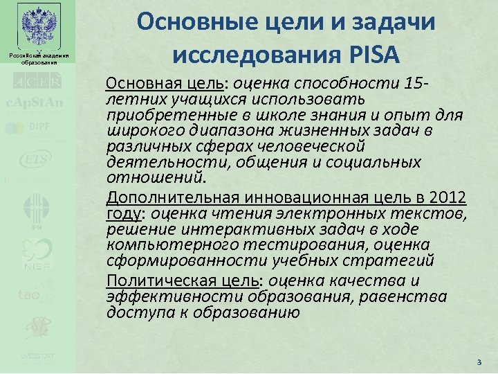 Российская академия образования Основные цели и задачи исследования PISA Основная цель: оценка способности 15