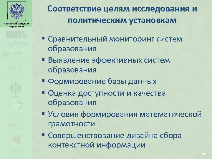 Российская академия образования Соответствие целям исследования и политическим установкам § Сравнительный мониторинг систем образования