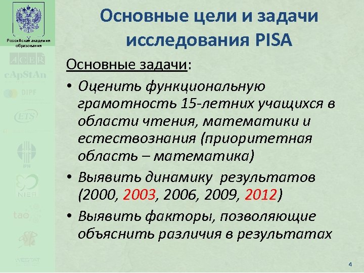 Российская академия образования Основные цели и задачи исследования PISA Основные задачи: • Оценить функциональную