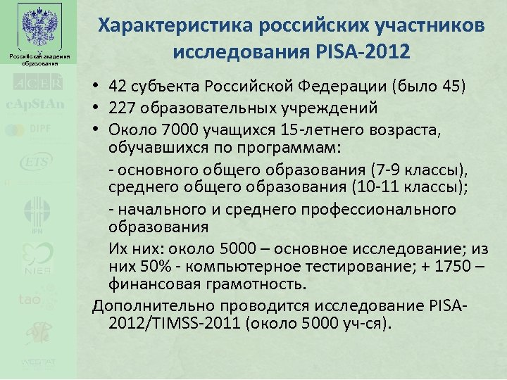 Российская академия образования Характеристика российских участников исследования PISA-2012 • 42 субъекта Российской Федерации (было