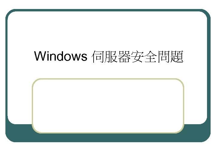 Windows 伺服器安全問題 