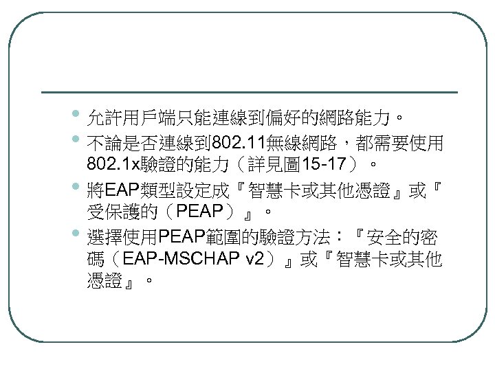  • 允許用戶端只能連線到偏好的網路能力。 • 不論是否連線到 802. 11無線網路，都需要使用 • • 802. 1 x驗證的能力（詳見圖 15 -17）。