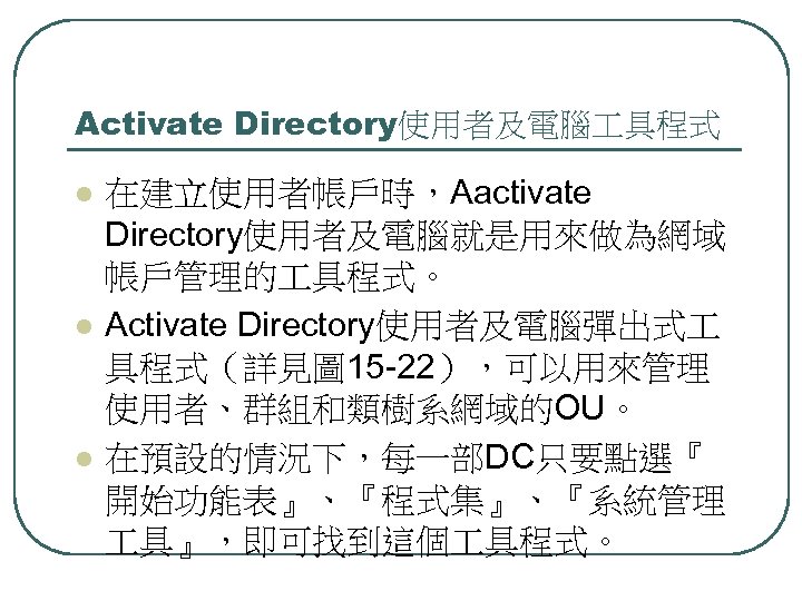 Activate Directory使用者及電腦 具程式 l l l 在建立使用者帳戶時，Aactivate Directory使用者及電腦就是用來做為網域 帳戶管理的 具程式。 Activate Directory使用者及電腦彈出式 具程式（詳見圖 15