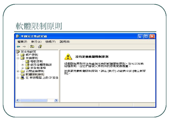 軟體限制原則 圖 15 -3 本機系統的軟體限制原則 