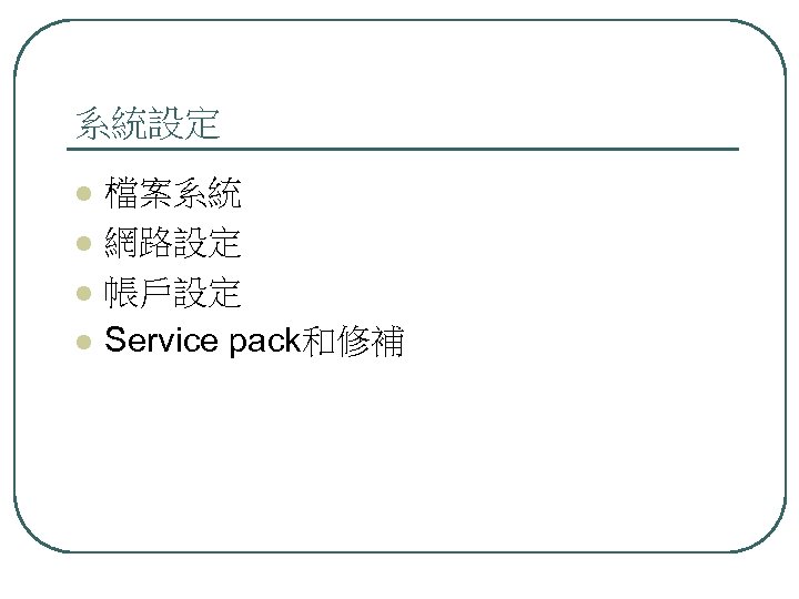 系統設定 l l 檔案系統 網路設定 帳戶設定 Service pack和修補 