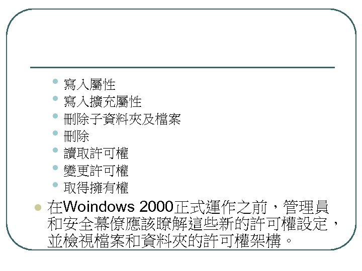  • 寫入屬性 • 寫入擴充屬性 • 刪除子資料夾及檔案 • 刪除 • 讀取許可權 • 變更許可權 •