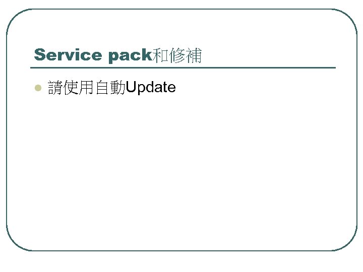 Service pack和修補 l 請使用自動Update 