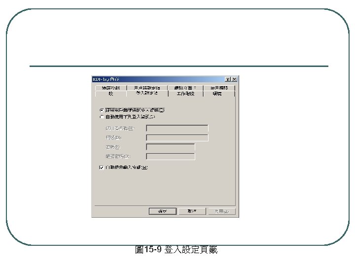 圖 15 -9 登入設定頁籤 