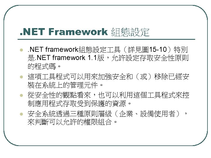. NET Framework 組態設定 l l . NET framework組態設定 具（詳見圖 15 -10）特別 是. NET