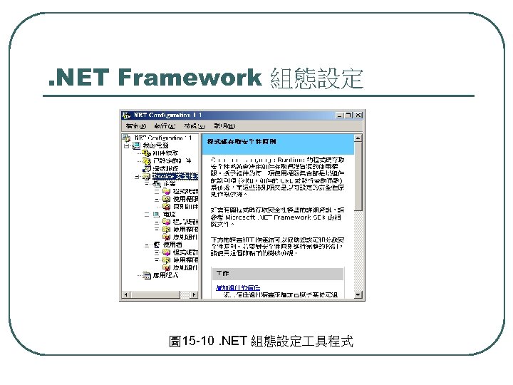 . NET Framework 組態設定 圖 15 -10. NET 組態設定 具程式 