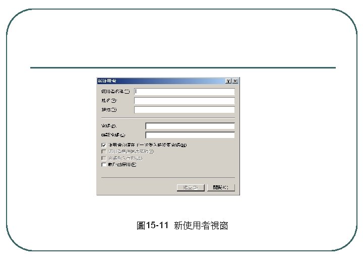 圖 15 -11 新使用者視窗 