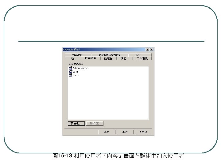圖 15 -13 利用使用者『內容』畫面在群組中加入使用者 