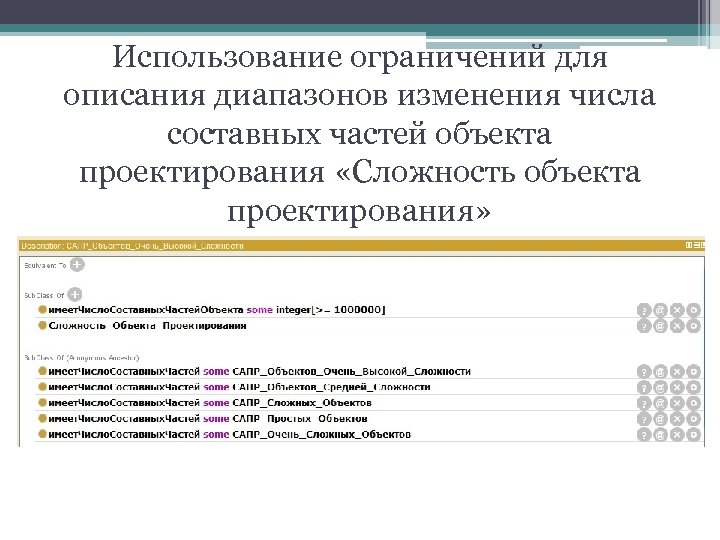 Использование ограничений для описания диапазонов изменения числа составных частей объекта проектирования «Сложность объекта проектирования»