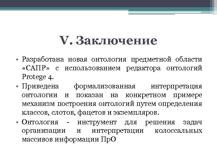 V. Заключение • Разработана новая онтология предметной области «САПР» с использованием редактора онтологий Protege