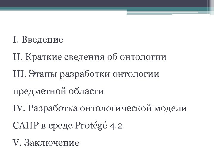 I. Введение II. Краткие сведения об онтологии III. Этапы разработки онтологии предметной области IV.