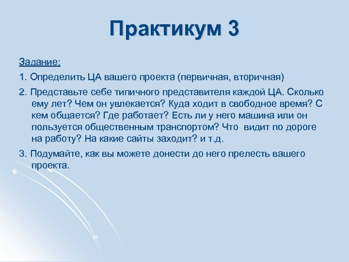 Практикум 3 Задание: 1. Определить ЦА вашего проекта (первичная, вторичная) 2. Представьте себе типичного