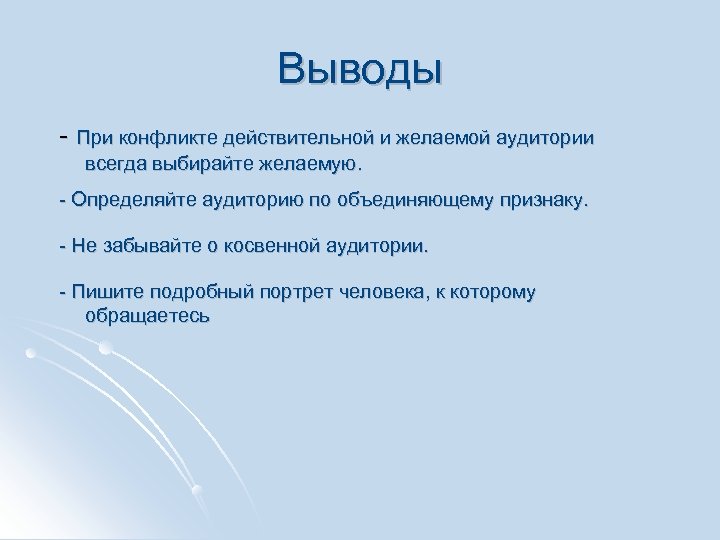 Выводы - При конфликте действительной и желаемой аудитории всегда выбирайте желаемую. - Определяйте аудиторию