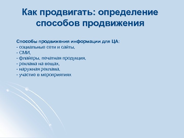Как продвигать: определение способов продвижения Способы продвижения информации для ЦА: - социальные сети и