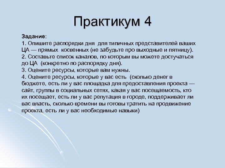 Практикум 4 Задание: 1. Опишите распорядки дня для типичных представителей ваших ЦА — прямых