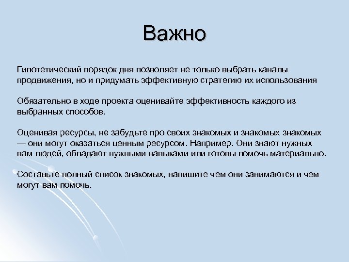 Важно Гипотетический порядок дня позволяет не только выбрать каналы продвижения, но и придумать эффективную
