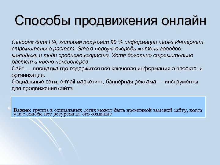 Способы продвижения онлайн Сегодня доля ЦА, которая получает 90 % информации через Интернет стремительно