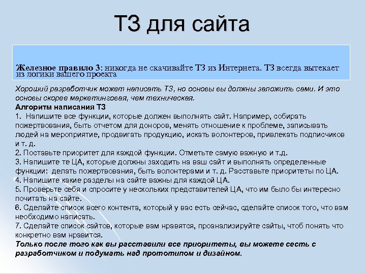 ТЗ для сайта Железное правило 3: никогда не скачивайте ТЗ из Интернета. ТЗ всегда