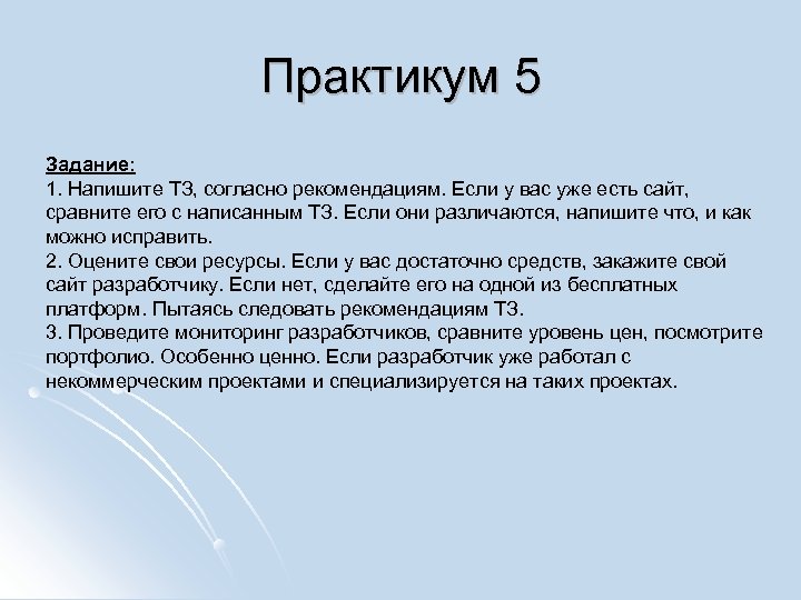 Практикум 5 Задание: 1. Напишите ТЗ, согласно рекомендациям. Если у вас уже есть сайт,