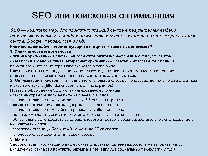 SEO или поисковая оптимизация SЕО — комплекс мер, для поднятия позиций сайта в результатах