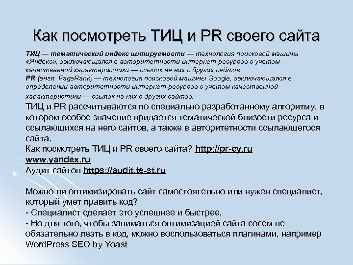 Как посмотреть ТИЦ и PR своего сайта ТИЦ — тематический индекс цитируемости — технология