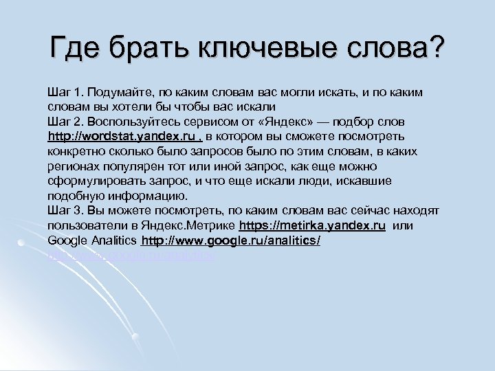 Где брать ключевые слова? Шаг 1. Подумайте, по каким словам вас могли искать, и