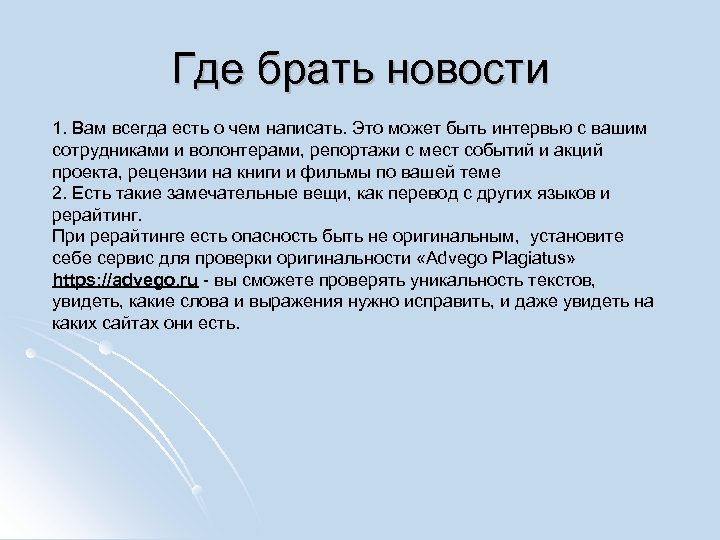 Где брать новости 1. Вам всегда есть о чем написать. Это может быть интервью