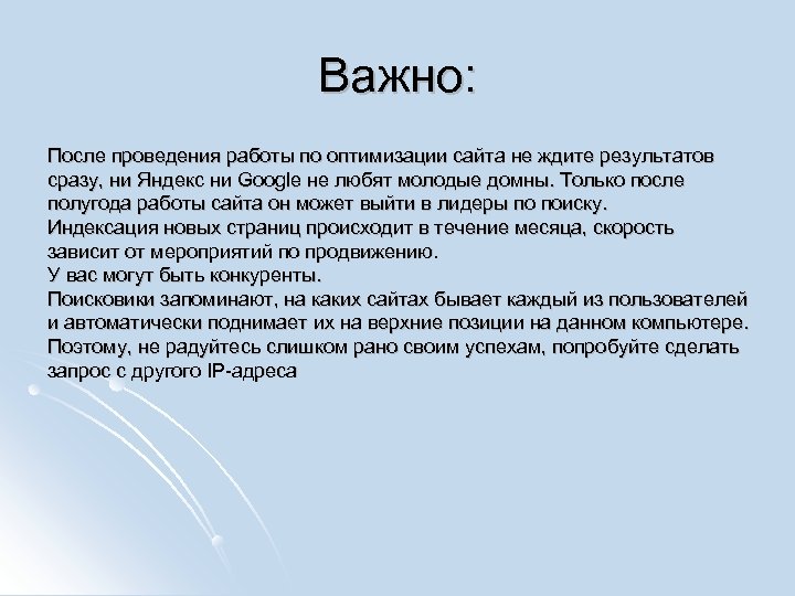 Важно: После проведения работы по оптимизации сайта не ждите результатов сразу, ни Яндекс ни