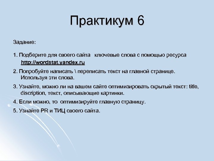Практикум 6 Задание: 1. Подберите для своего сайта ключевые слова с помощью ресурса http: