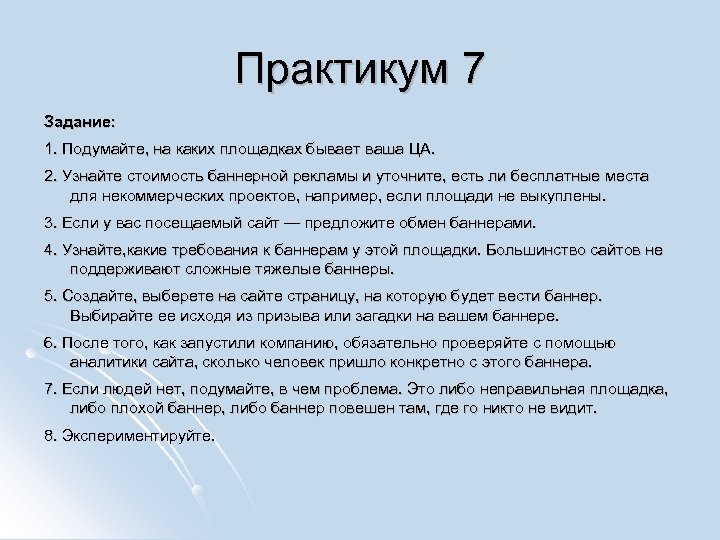 Практикум 7 Задание: 1. Подумайте, на каких площадках бывает ваша ЦА. 2. Узнайте стоимость
