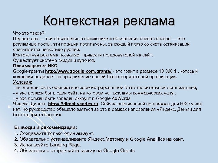 Контекстная реклама Что это такое? Первые два — три объявления в поисковике и объявления