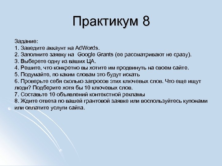 Практикум 8 Задание: 1. Заведите аккаунт на Ad. Words. 2. Заполните заявку на Google