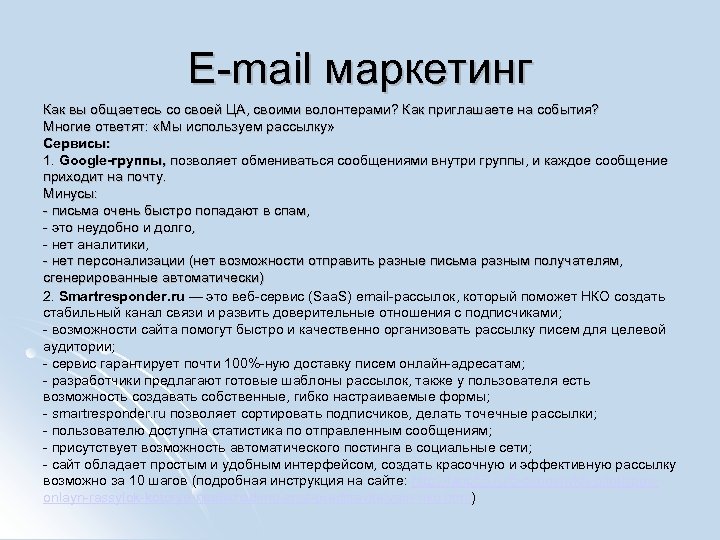 E-mail маркетинг Как вы общаетесь со своей ЦА, своими волонтерами? Как приглашаете на события?