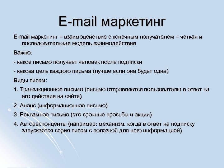 E-mail маркетинг = взаимодействие с конечным получателем = четкая и последовательная модель взаимодействия Важно: