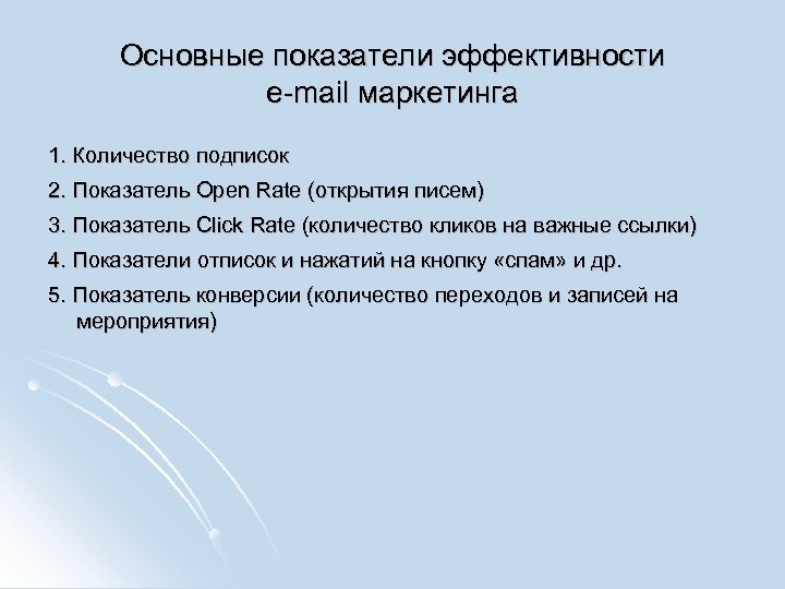 Основные показатели эффективности e-mail маркетинга 1. Количество подписок 2. Показатель Open Rate (открытия писем)