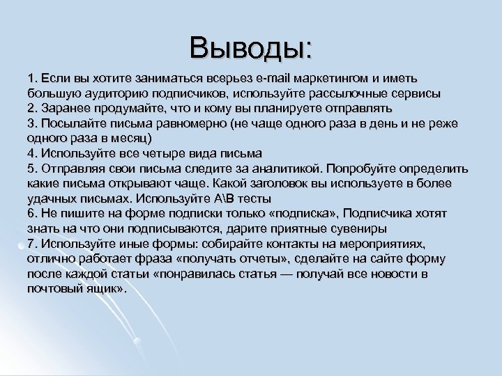 Выводы: 1. Если вы хотите заниматься всерьез e-mail маркетингом и иметь большую аудиторию подписчиков,