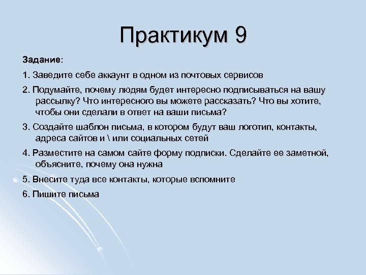 Практикум 9 Задание: 1. Заведите себе аккаунт в одном из почтовых сервисов 2. Подумайте,