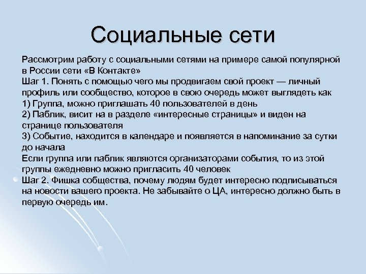 Социальные сети Рассмотрим работу с социальными сетями на примере самой популярной в России сети