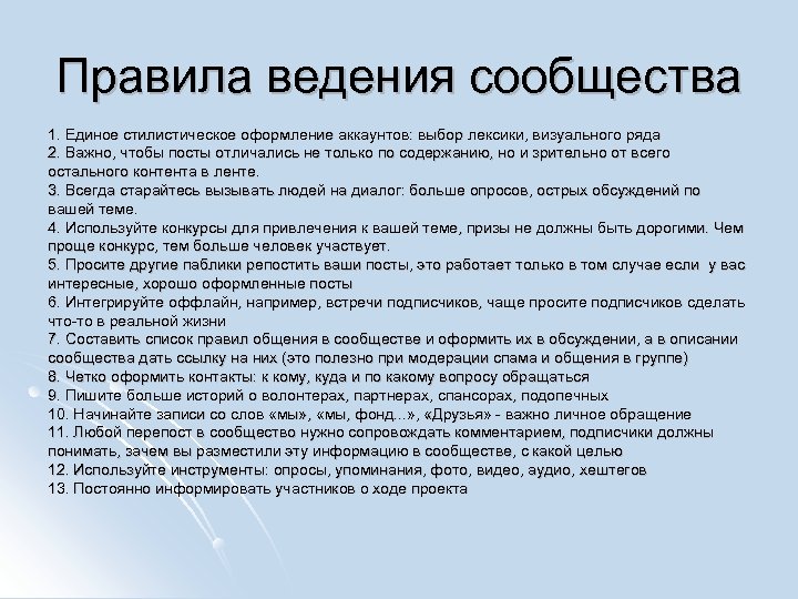 Правила ведения сообщества 1. Единое стилистическое оформление аккаунтов: выбор лексики, визуального ряда 2. Важно,