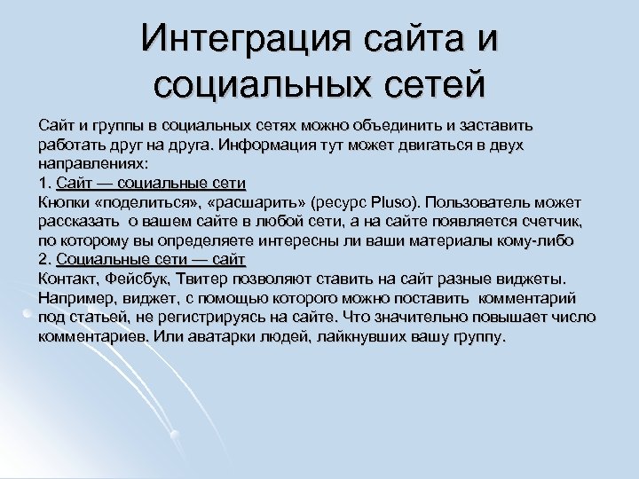 Интеграция сайта и социальных сетей Сайт и группы в социальных сетях можно объединить и