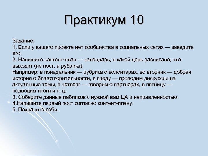Практикум 10 Задание: 1. Если у вашего проекта нет сообщества в социальных сетях —
