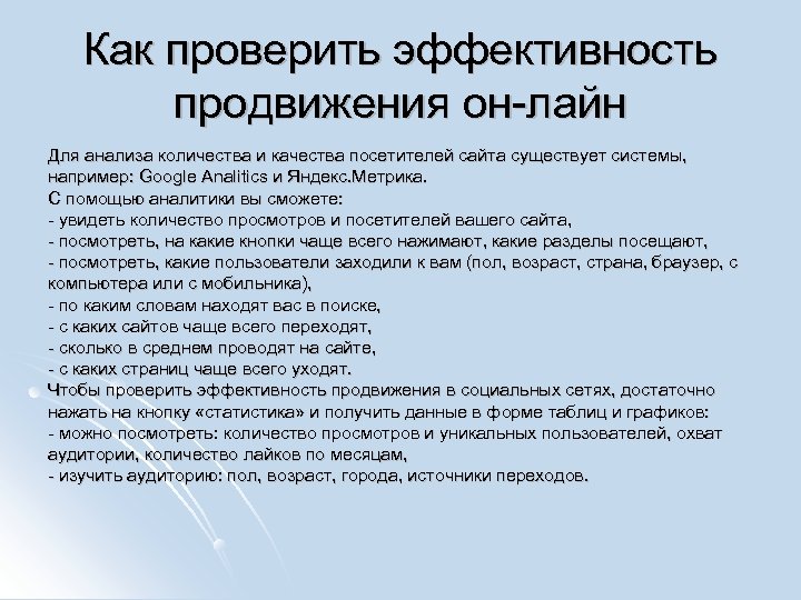 Как проверить эффективность продвижения он-лайн Для анализа количества и качества посетителей сайта существует системы,