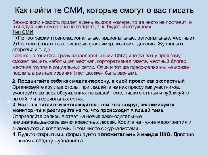 Как найти те СМИ, которые смогут о вас писать Важно: если новость придет в