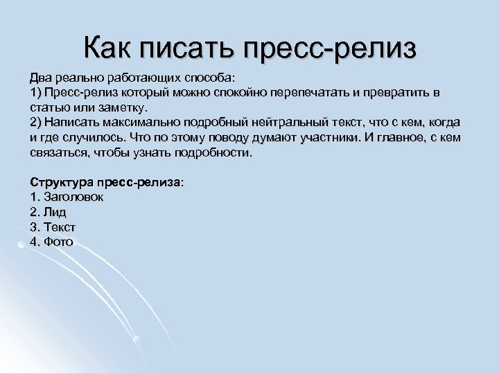 Как писать пресс-релиз Два реально работающих способа: 1) Пресс-релиз который можно спокойно перепечатать и