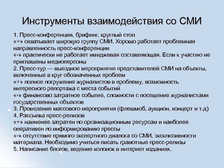 Инструмент взаимодействия. Инструменты взаимодействия со СМИ. Формы взаимодействия PR со СМИ. Инструменты работы со СМИ. Методы взаимодействия со СМИ.